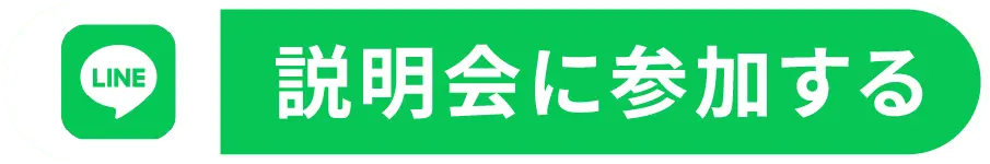 LINE 説明会に参加する