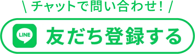 チャットで問い合わせ！友だち登録する