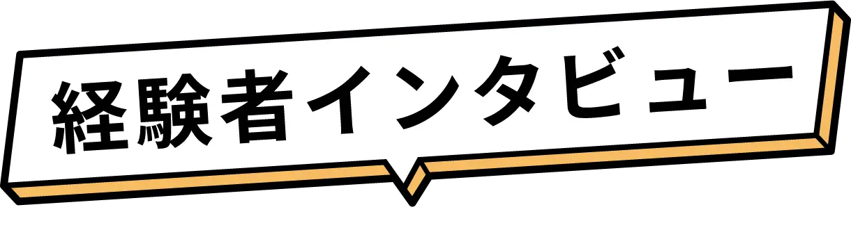 経験者インタビュー